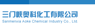 钱王点评三门峡奥科化工有限公司